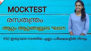 LP UP MOCK TEST 10 🔥 രസതന്ത്രം 🔥 ആറ്റം ആറ്റങ്ങളുടെ ഘടന 🔥 ATOM 🔥 പ്രസ്താവന ചോദ്യോത്തരങ്ങൾ🔥 REVSION