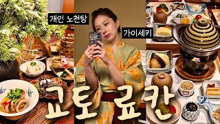 교토 료칸 1박🫧교토에서 아는 사람만 가는 한적한 고급 료칸🍵🌿유노하나 스이센 료칸