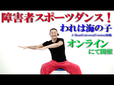 鈴木孝一作曲【唱歌】われは海の子！オンラインで開催！障害者施設とリモートで繋ぎ障害者スポーツダンスを開催！健康運動指導士・障害者スポーツのパイオニア鈴木孝一が作曲したオリジナル音楽でオンライン運動指導