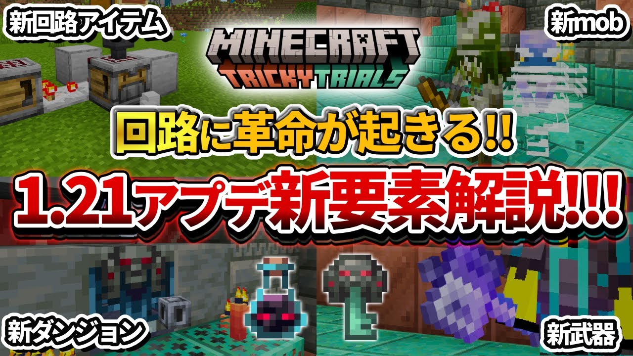 神アプデ！【マイクラ】1.21の新要素これで分かる！トリッキートライアルアップデート情報まとめ！【PE/PS4/Switch/Xbox