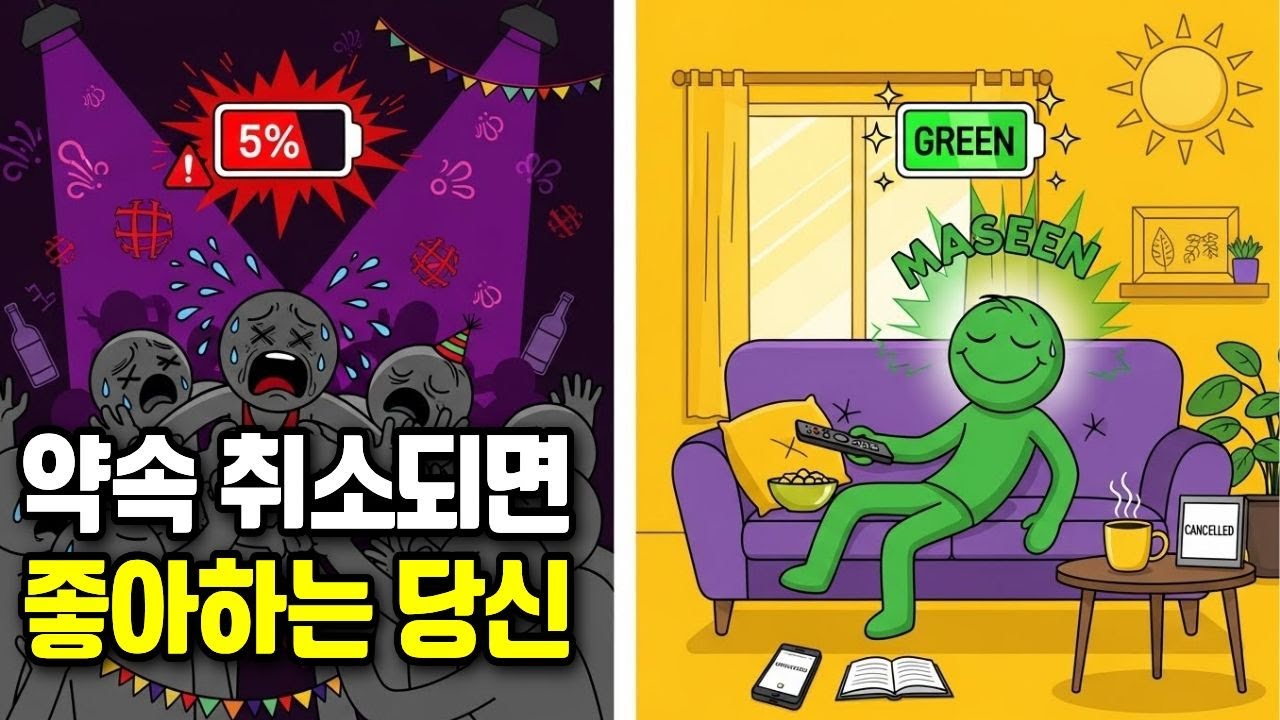 약속 취소되면 안도하는 사람의 충격적 진실 | 76%가 경험하지만 아무도 말 안 하는 뇌과학