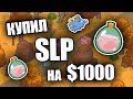 КУПИЛ SLP на $1000! КОГДА РОСТ? АНАЛИЗ SMOOTH LOVE POTION! ИНВЕСТИЦИИ в КРИПТОВАЛЮТУ!