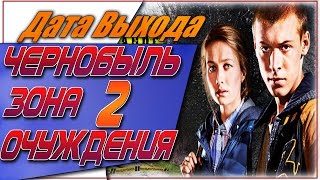Чернобыль Зона Осуждения 2 Сезон Дата Выхода | #ЧернобыльЗонаОчуждения Чернобыль Зона Осуждения 2 Сезон Дата Выхода | #ЧернобыльЗонаОчуждения