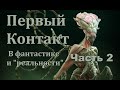 Первый контакт! В фантастике и "реальности". Космические капсулы времени.