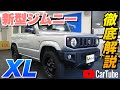 ジムニー XL JB64型【2020年スズキ最新版 内装・外装実車でわかりやすく解説 新車購入アドバイス#30】