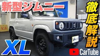 新型ジムニー XL JB64型【2020年スズキ最新版 内装・外装実車で徹底解説 生カタログ#33】