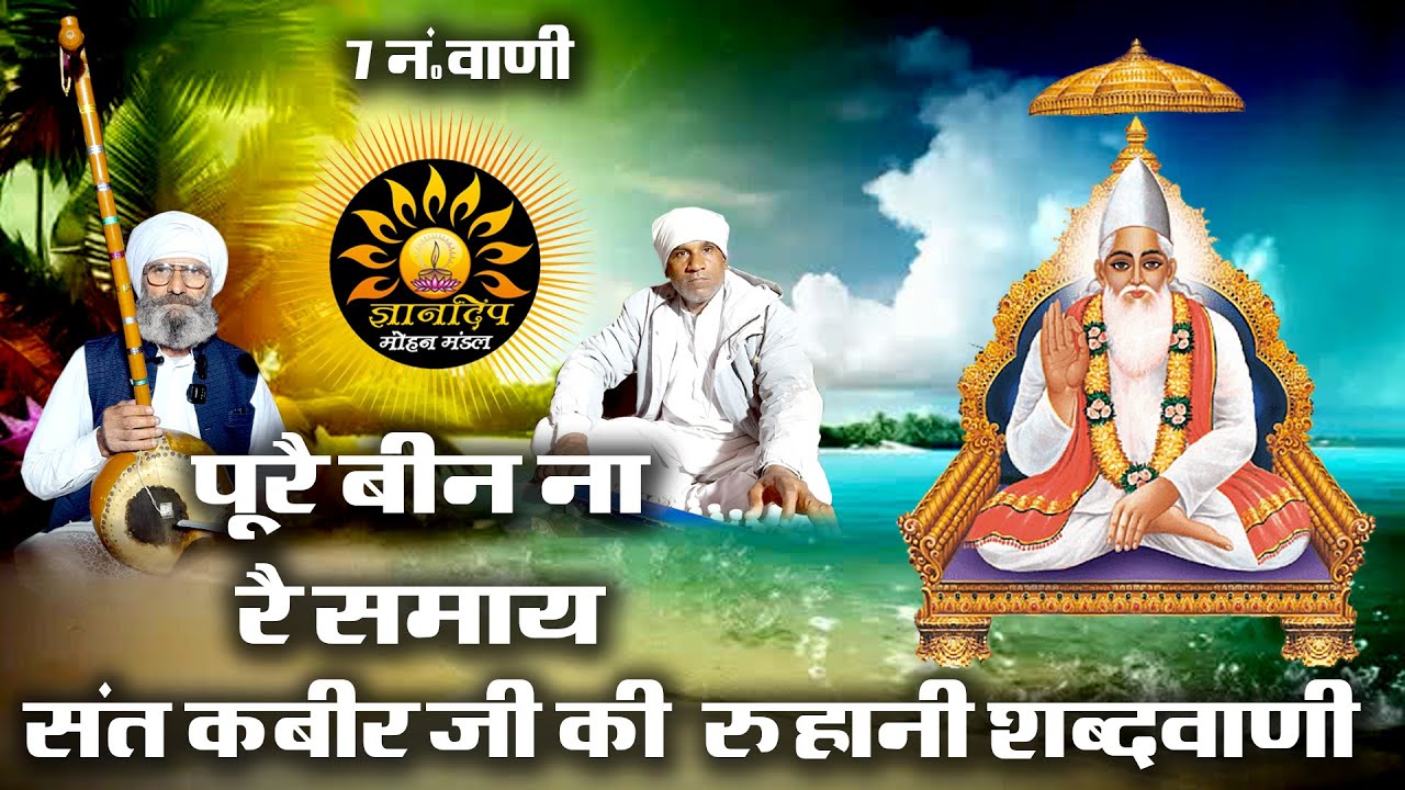 7 नंबर वाणी II पुरे बिन ना रे समाये II संत कबीर के भजन II कुलदीप जी महाराज II ज्ञान सिंह राजेंद्र