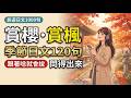 零基礎也能開口！賞櫻賞楓、祭典、和服、泡湯，季節日文 120 句一句 9 個字，跟著唸就會說｜旅遊日文1000句 #7