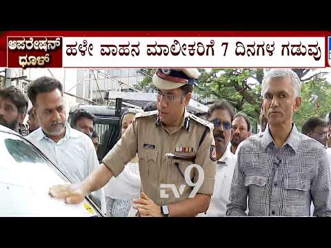 🔴LIVE | Towing Abandoned Vehicles: ಫುಟ್​​ಪಾತ್ ತೆರವು​ ಬಳಿಕ ಹಳೇ ವಾಹನಗಳ ಟೋಯಿಂಗ್​ಗೆ ಸಜ್ಜಾದ GBA | #tv9d