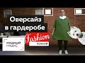 Полный Fashion! Каким должен быть оверсайз для полных? Модная вязаная одежда. Тренд - пряжа из шелка