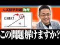 これが解けなきゃ合格できない!!【三角台の上で滑る物体】について徹底解説！