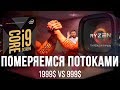 Тест i9-7980XE против Threadripper 1950X в реальных задачах. Стоит ли переплачивать?