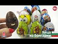 Разные сюрпризы из Болгарии. Обзор шоколадных яиц других стран