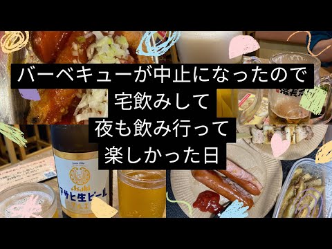 バーベキューが中止になったので、宅飲みして夜も飲み行って楽しかった日