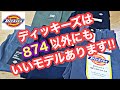 定番ディッキーズ874もいいですが、他にもいいモデルあります！
