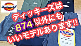 定番ディッキーズ874もいいですが、他にもいいモデルあります！