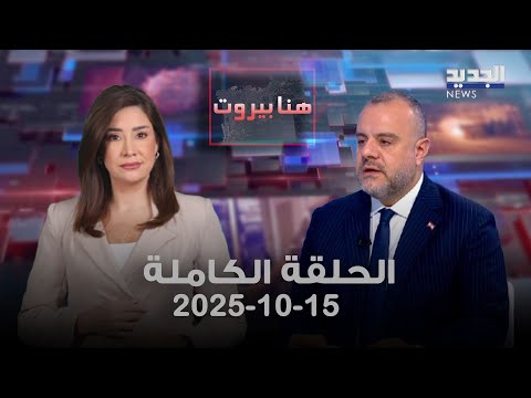 هنا بيروت اديب عبد المسيح 15 10 2025