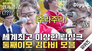 [#인기급상승] 유산슬을 이을 지독한 트로트 컨셉 부캐 &#39;둘째이모 김다비&#39; 유퀴즈 모음♨ 1일 1깡?❌ 이젠 1일 1주라주라~! 🎤  | #유퀴즈온더블럭 | #Diggle
