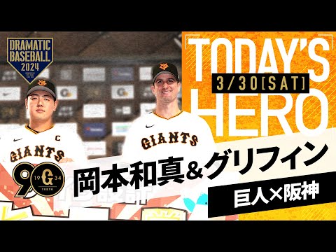 【投打のヒーロー】巨人・グリフィン＆岡本インタビュー【開幕第2戦】【巨人×阪神】