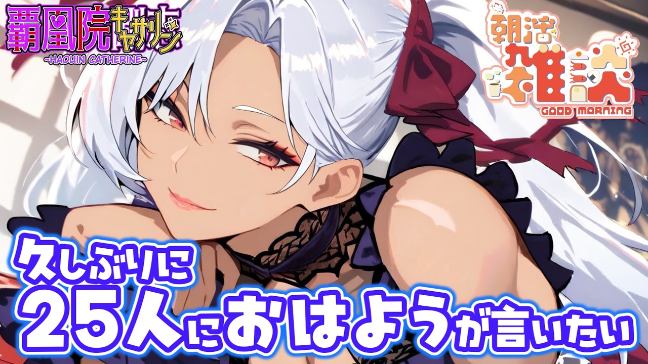【朝活】久しぶりに25人におはようが言いたい💪👁️👄👁️💪【新人Vtuber】
