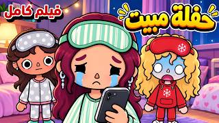 حفلة مبيت كشفت أسرارنا قصة أثير والين كاملة قصص توكا بوكا - حالتي