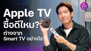 Apple TV ซื้อดีไหม? ต่างจาก Smart TV อย่างไร? #iMoD