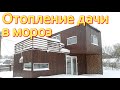 Отопление дачи в мороз. Печь-камин Селенга Мета