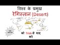 Gk Hindi | विश्व के प्रमुख  रेगिस्तान | SSC/MPPSC/UPSC/Railway Exam