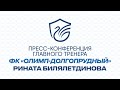 Послематчевая пресс-конференция главного тренера ФК "Олимп-Долгопрудный" Рината Билялетдинова