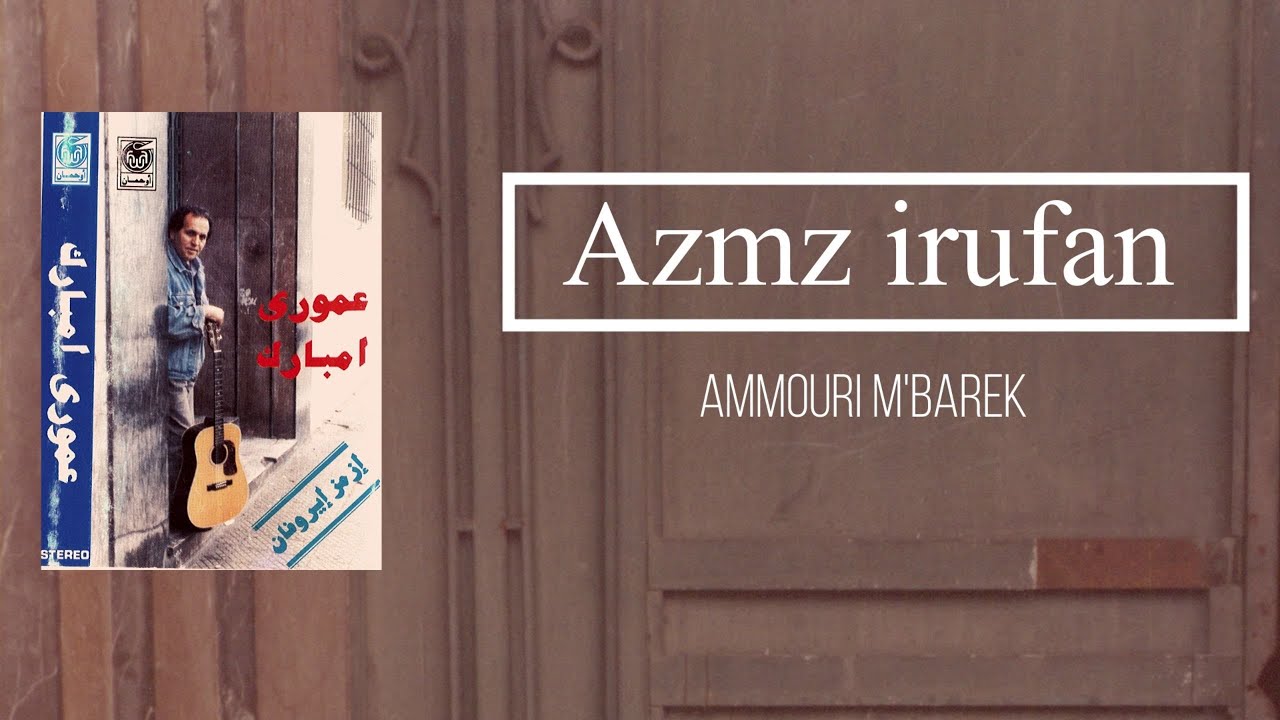 Ammouri M'barek  | Azmz irufan (+ Paroles)