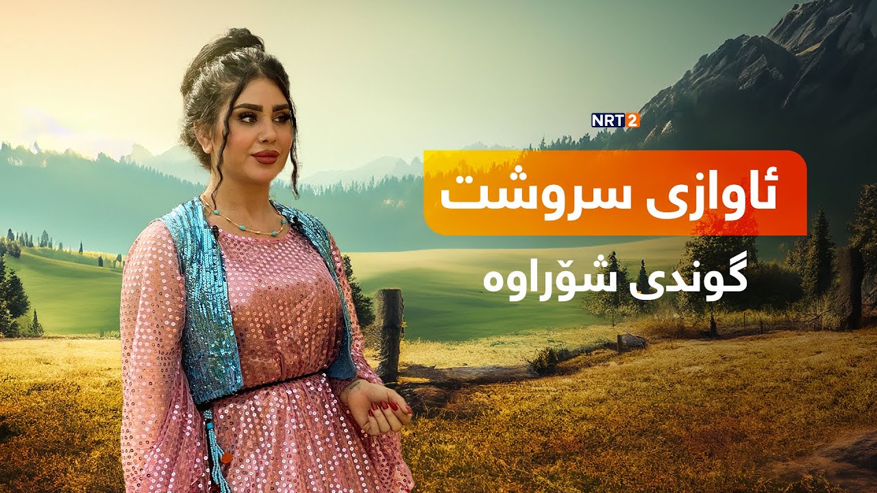 ئاوازی سروشت  - گوندی شۆراوە