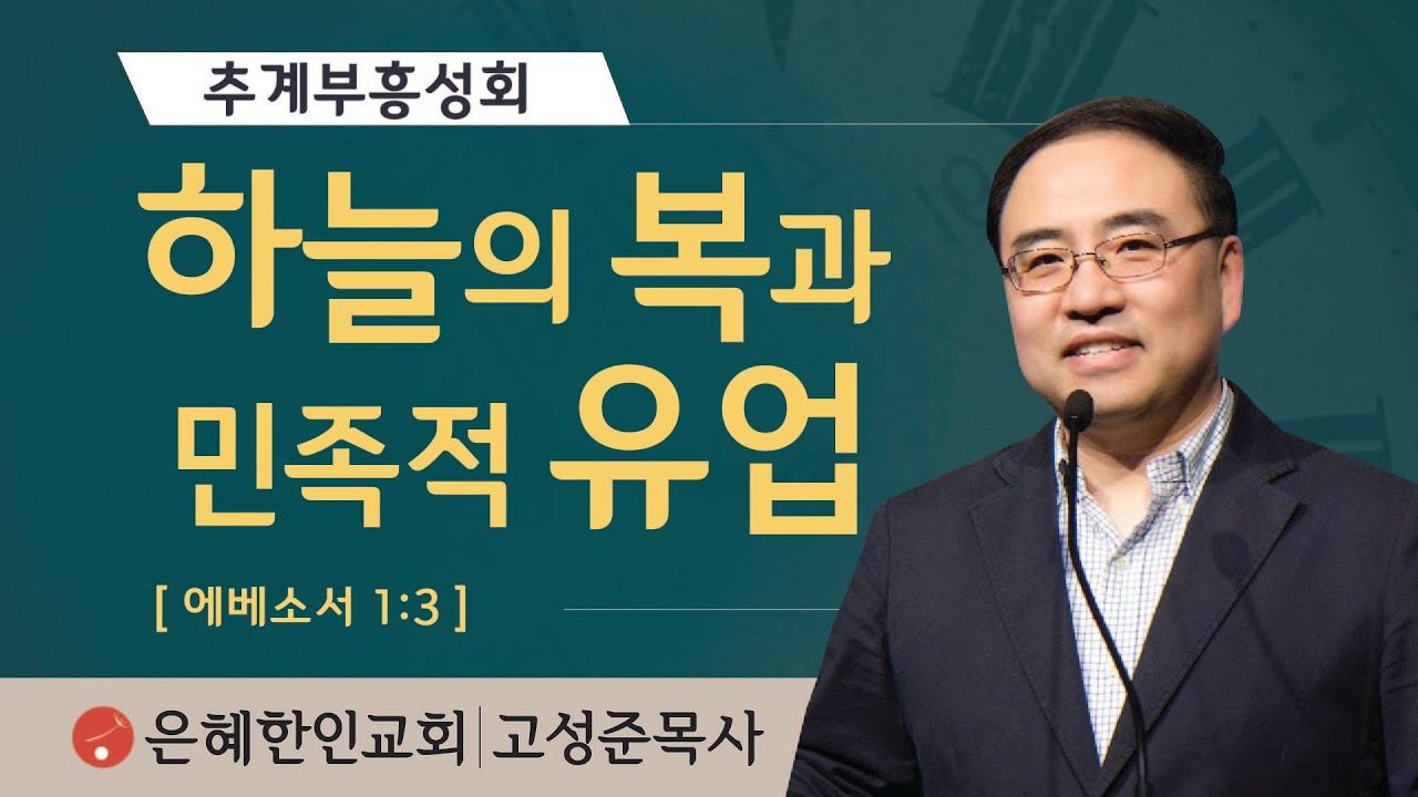 [추계부흥성회⑦] 하늘의 복과 민족적 유업 • 고성준 목사 101021