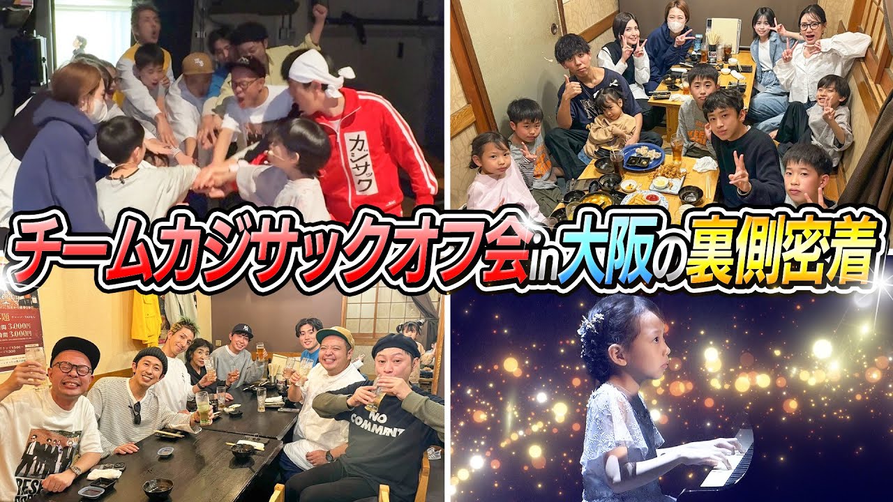 【裏側1日密着】チームカジサックオフ会in大阪の裏側密着！