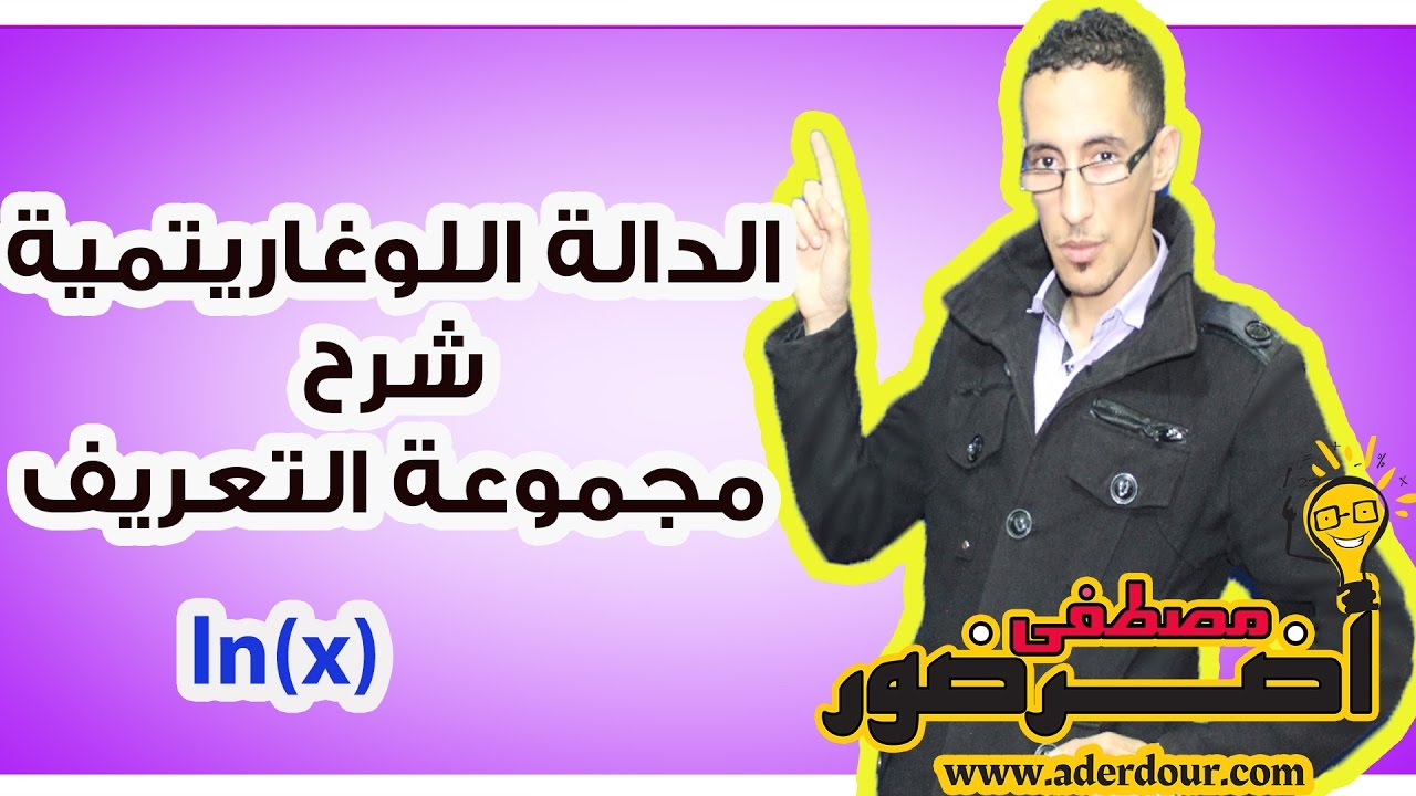 الدالة اللوغاريتمية 3 ـــ شرح طريقة تحديد مجموعة تعريف اللوغاريتم