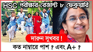 HSC পরীক্ষায় কত নাম্বারে পাস ও এ প্লাস • HSC Result 2023 / Hsc result 2022 / Hsc result kobe dibe