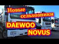 Новые сельхозники DAEWOO  NOVUS .  Еще один конкурент КАМАЗу......