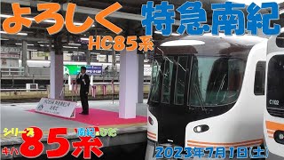 【いよいよ南紀号もHC85系に！！！名古屋駅でHC85系南紀号出発式開催！！！JR東海社長はじめ三重県知事も参加！！！名古屋車両区ではキハ85系南紀号編成が解結！！！】【2023年7月1日(土)晴】