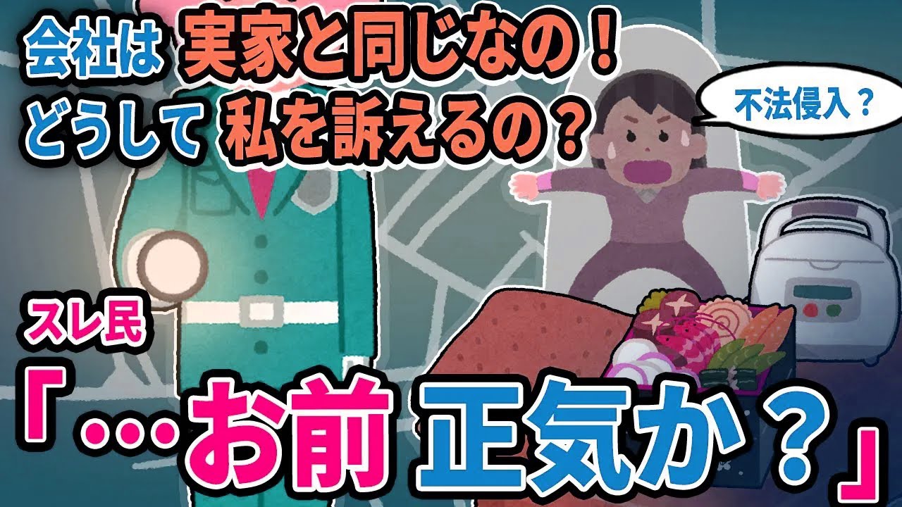 【報告者キチ】「会社は実家と同じなの！どうして私を訴えるの？」→スレ民「…お前正気か？」【2chゆっくり解説】
