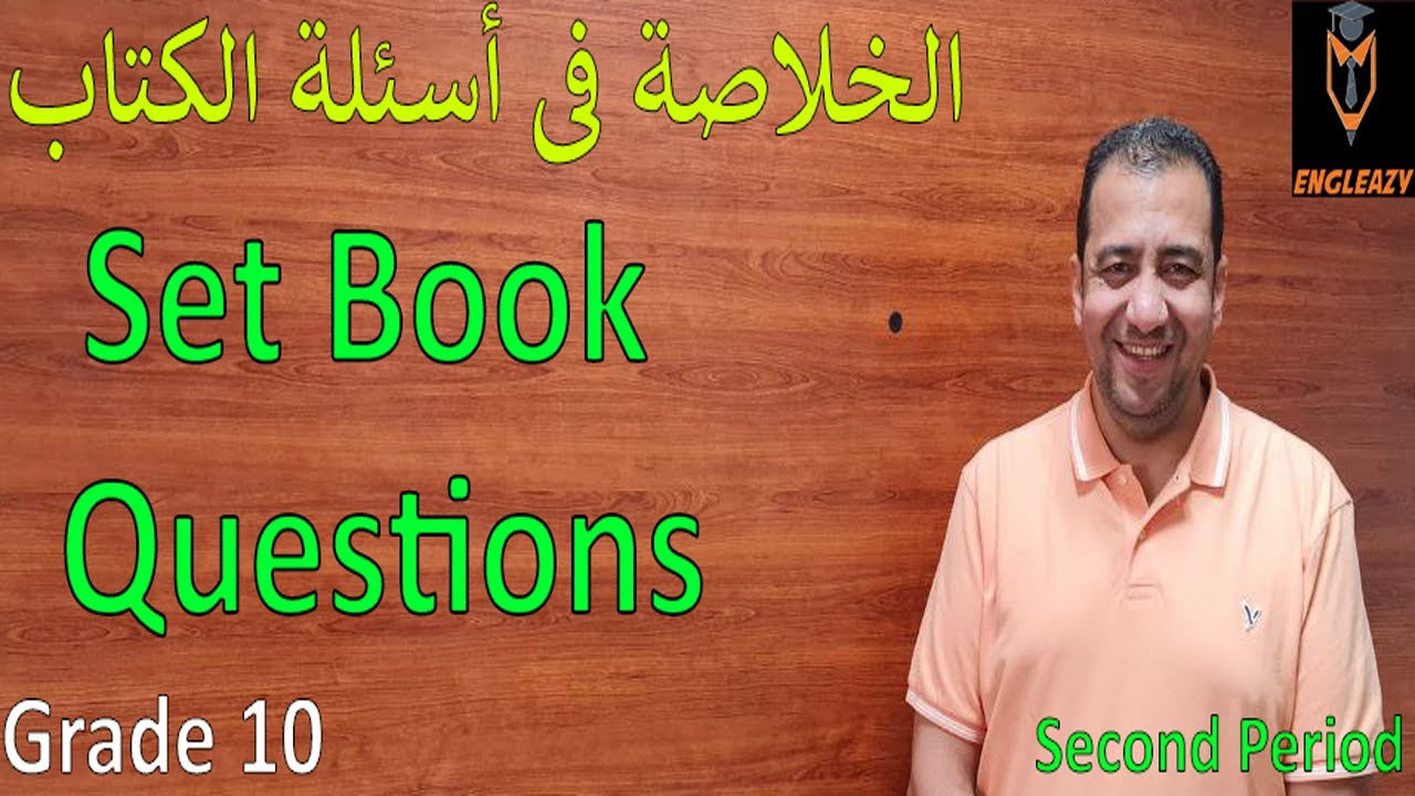 الخلاصة فى أسئلة الكتاب / الصف 10 / Set Book Questions/ Second Period/ Grade 10 /General Revision