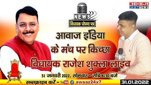 विधायक घोषणा पत्र में आवाज़ इंडिया के मंच पर किच्छा विधायक राजेश शुक्ला I LIVE STREAM I