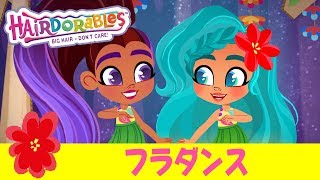 #ヘアドアブルズ  フラダンス | エピソード１２
