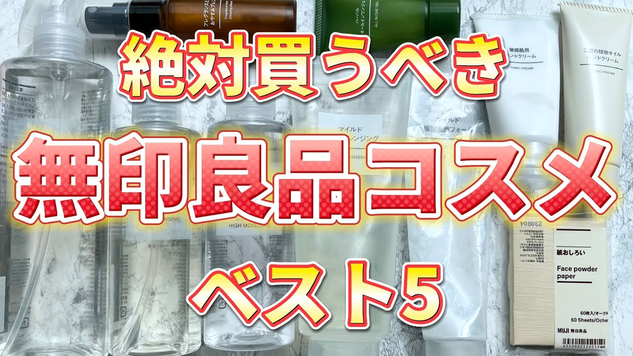 無印良品コスメ】美容オタク厳選！絶対買うべき無印良品コスメベスト5