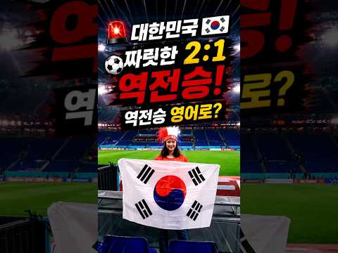 대한민국 2:1 짜릿한 역전승 #역전승 영어로? #영어쇼츠