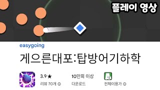 게으른대포:탑방어기하학 플레이 영상 screenshot 2