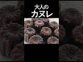 【大人のカヌレ】失敗しないコツ・いつもの材料で・計り無しでもできる