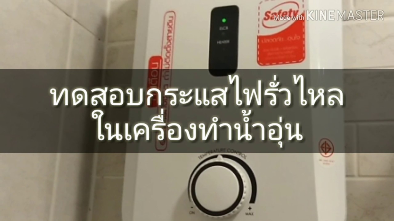 เครื่อง ตรวจ ไฟ รั่ว  New  รู้ไว้ใช้เป็น : ทดสอบกระแสไฟรั่วไหลในเครื่องทำน้ำอุ่น ด้วยตัวเอง Test ELCB