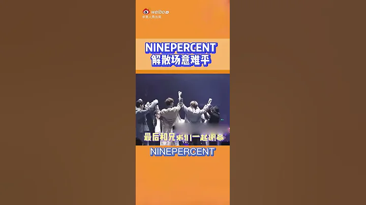 NINE PERCENT解散场意难平 - 天天要闻