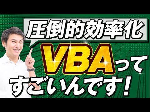 【今学ぶべき！】ExcelVBAを勉強して社内評価を上げる方法とは (ライブ切り抜き)