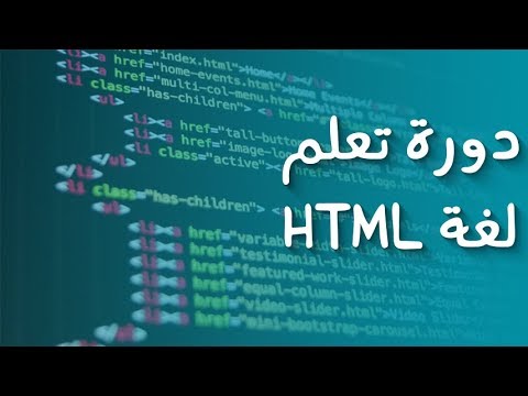 دورة html | الحلقة 2 : أهم الوسوم إستعمالا في لغة html و صفحات الويب ...