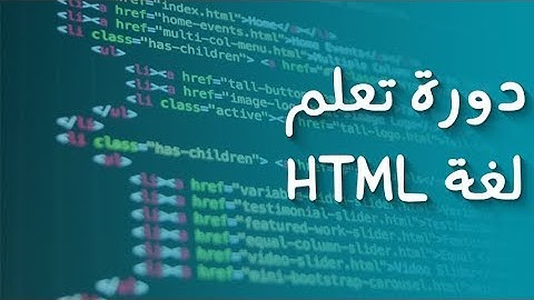 دورة html | الحلقة 2 : أهم الوسوم إستعمالا في لغة html و صفحات الويب